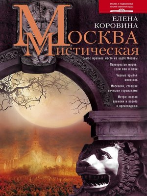 cover image of Москва мистическая